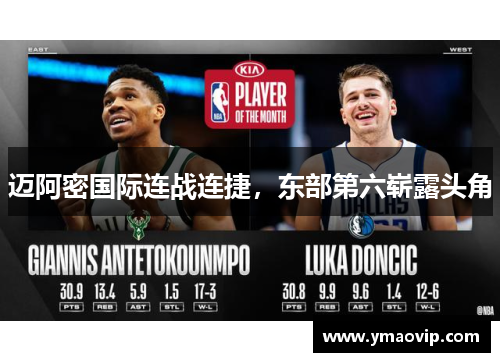 迈阿密国际连战连捷，东部第六崭露头角