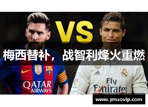 梅西替补，战智利烽火重燃