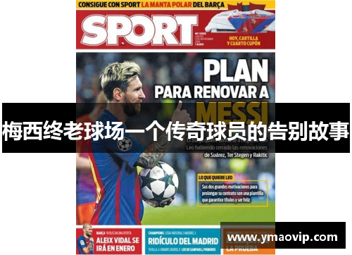 梅西终老球场一个传奇球员的告别故事