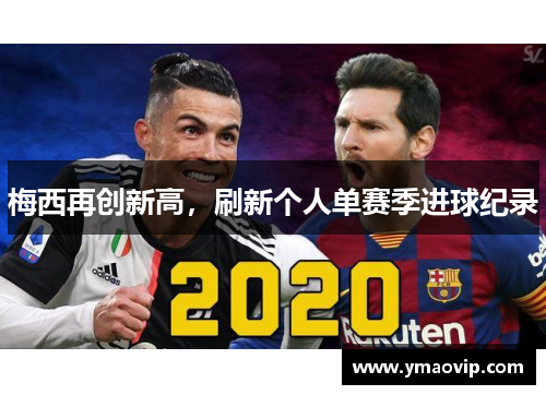 梅西再创新高，刷新个人单赛季进球纪录