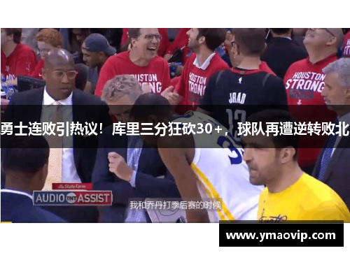 勇士连败引热议！库里三分狂砍30+，球队再遭逆转败北