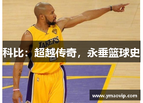 科比：超越传奇，永垂篮球史
