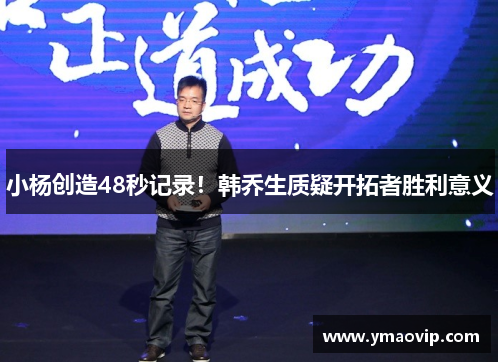 小杨创造48秒记录！韩乔生质疑开拓者胜利意义