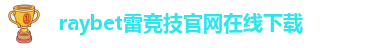 雷竞技竞彩平台网址